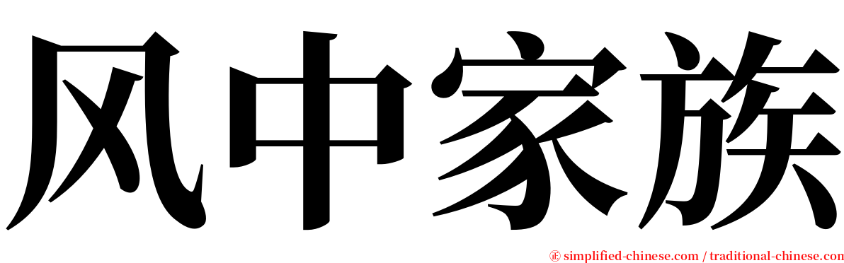 风中家族 serif font