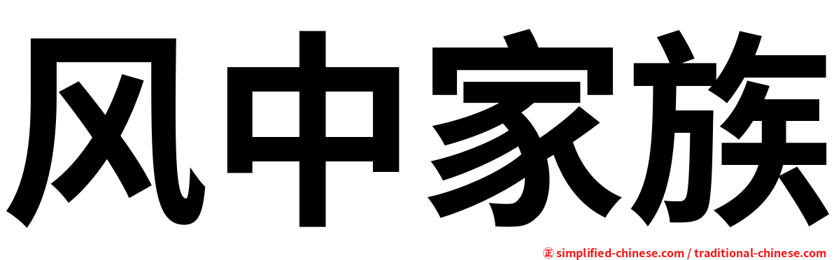 风中家族