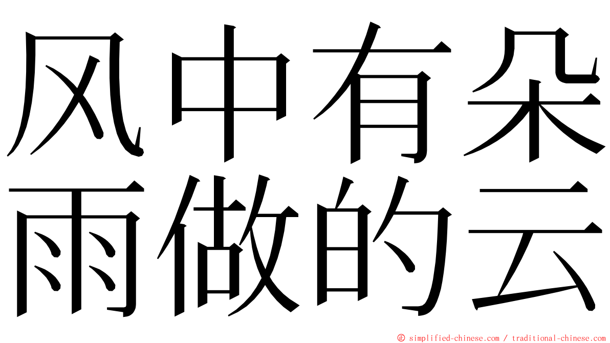 风中有朵雨做的云 ming font