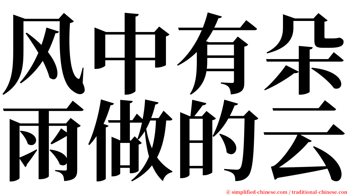 风中有朵雨做的云 serif font