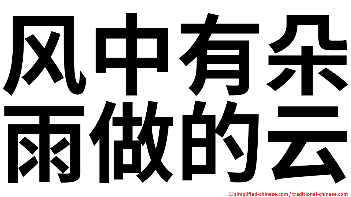 风中有朵雨做的云