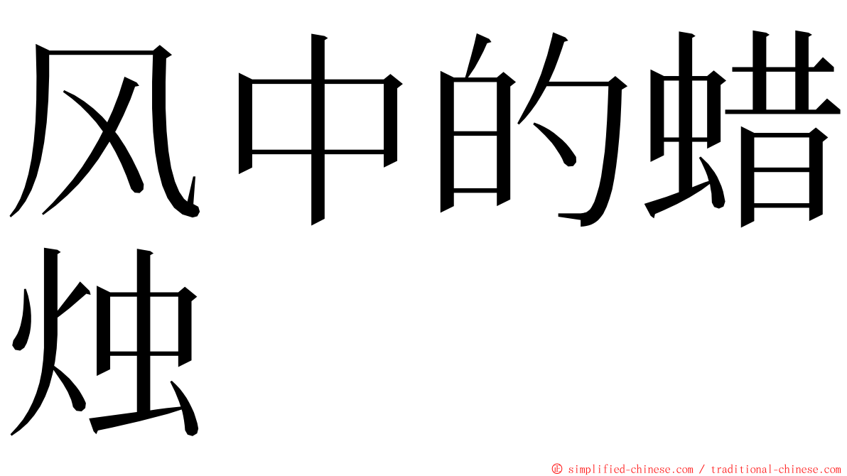 风中的蜡烛 ming font