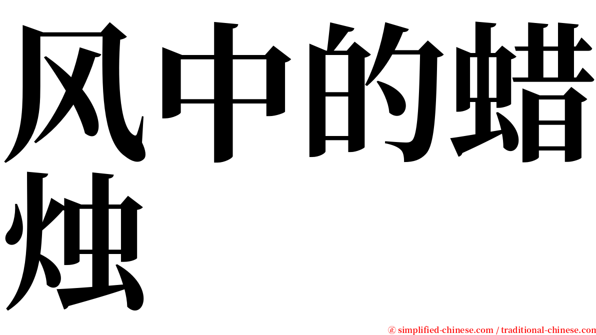 风中的蜡烛 serif font