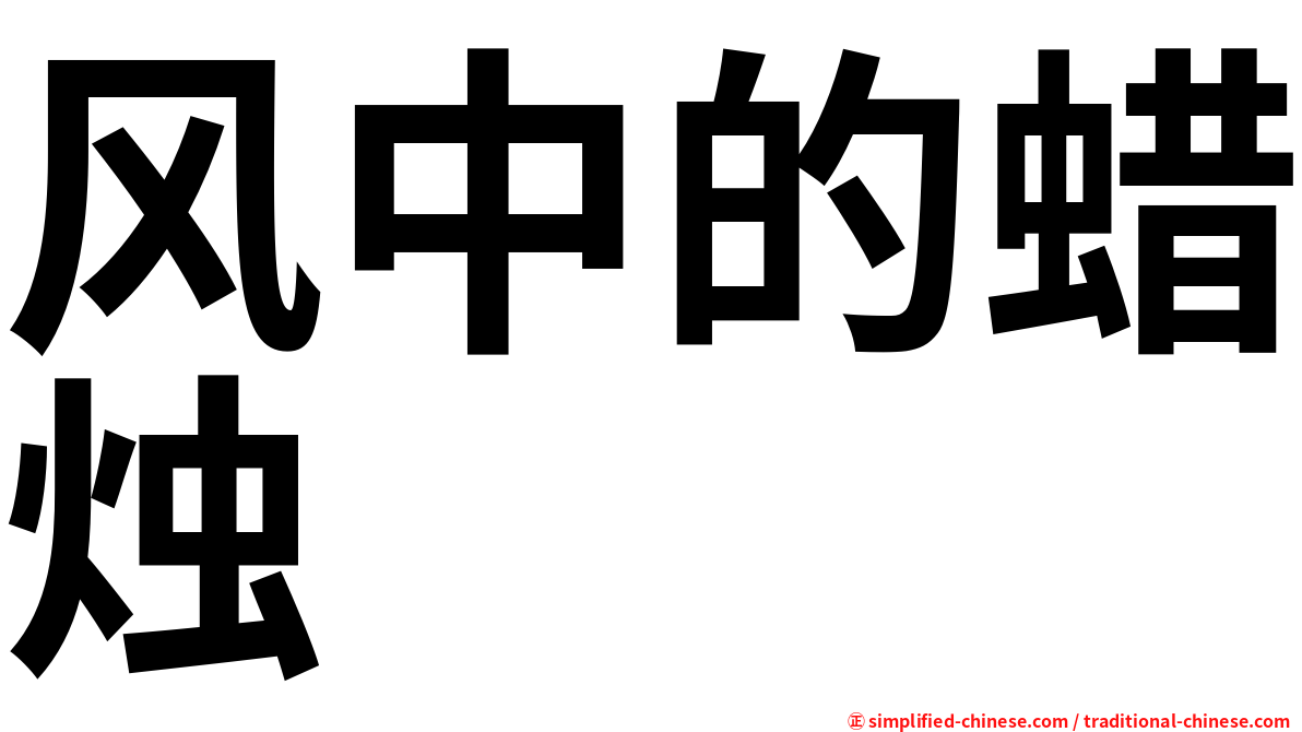 风中的蜡烛