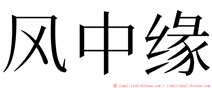 风中缘 ming font