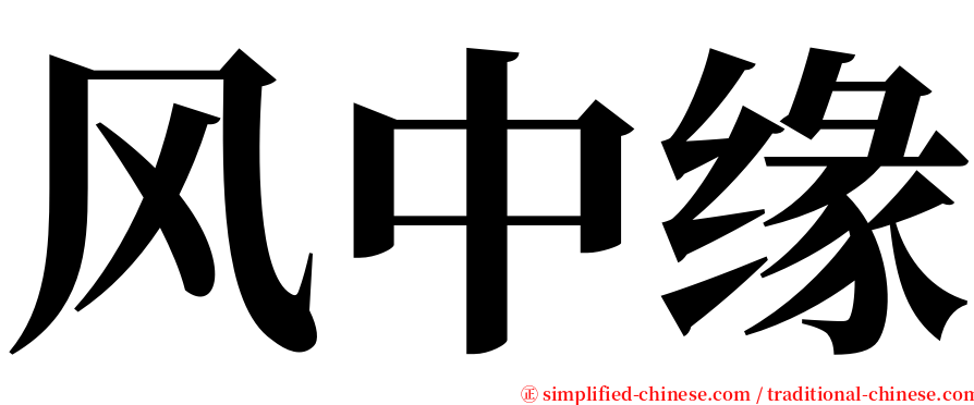 风中缘 serif font