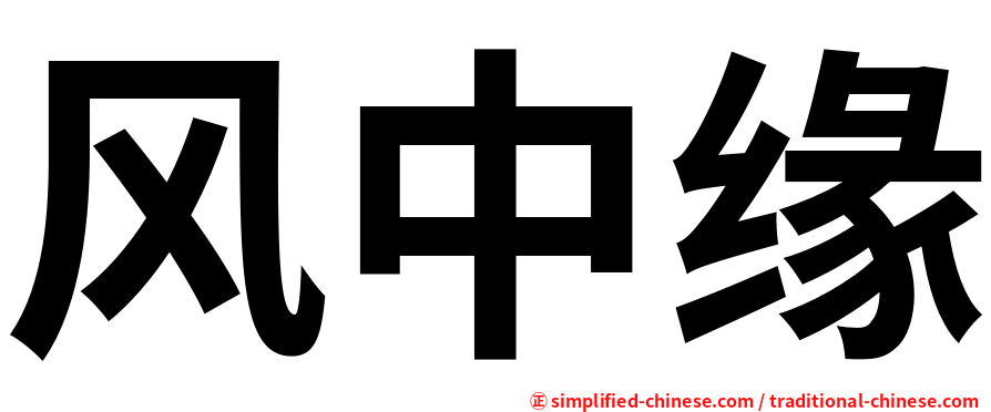 风中缘