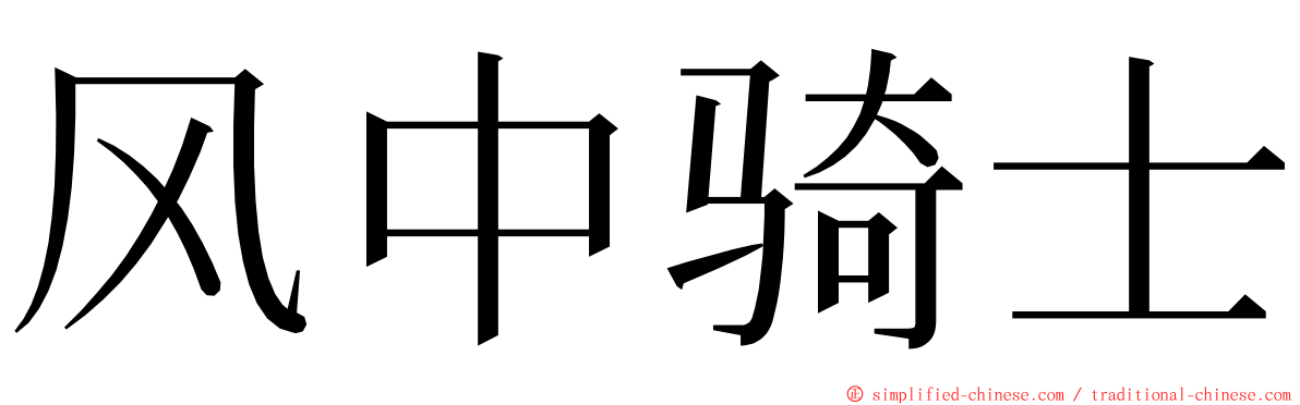 风中骑士 ming font