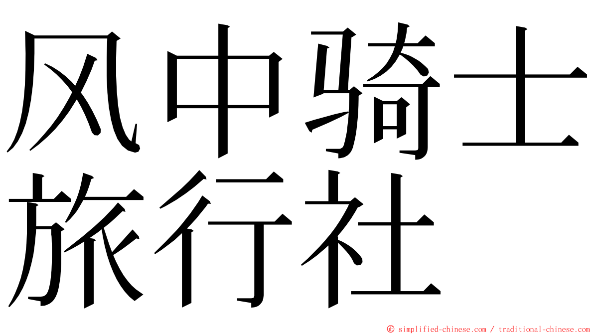 风中骑士旅行社 ming font