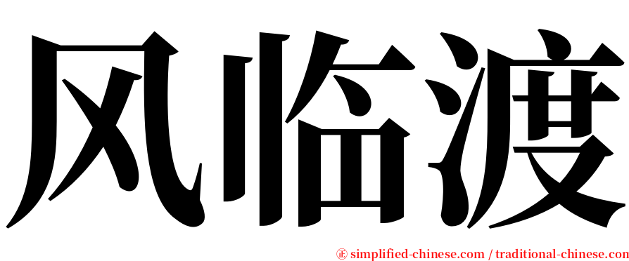 风临渡 serif font