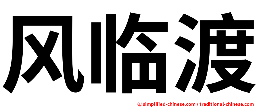 风临渡