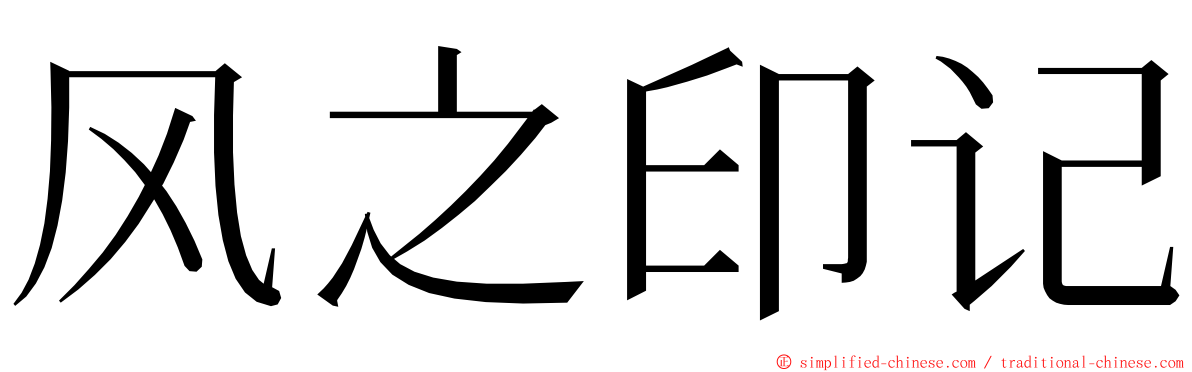 风之印记 ming font
