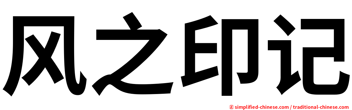 风之印记