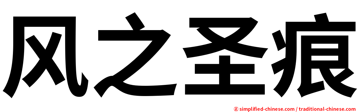 风之圣痕
