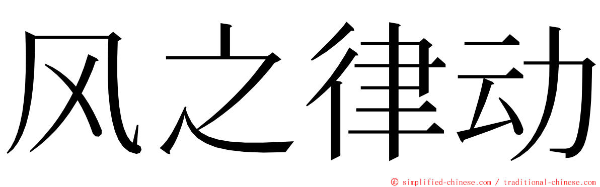 风之律动 ming font