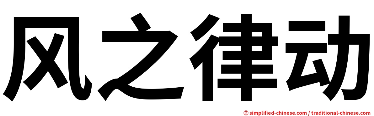 风之律动