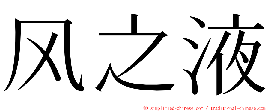 风之液 ming font