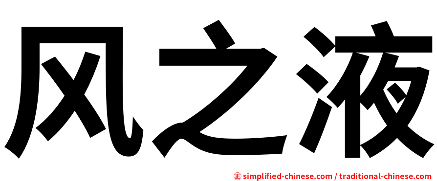 风之液