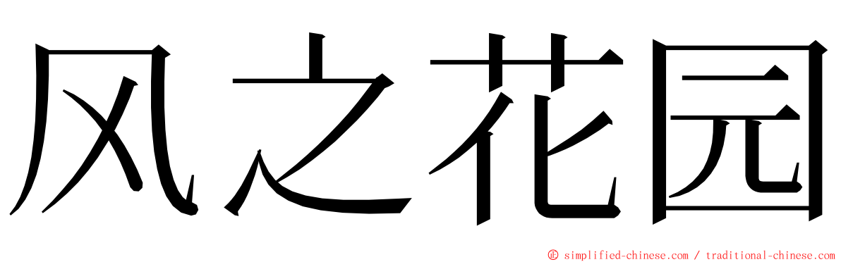 风之花园 ming font