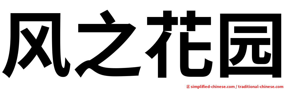 风之花园