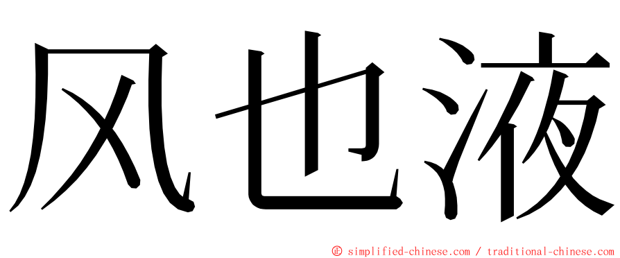 风也液 ming font
