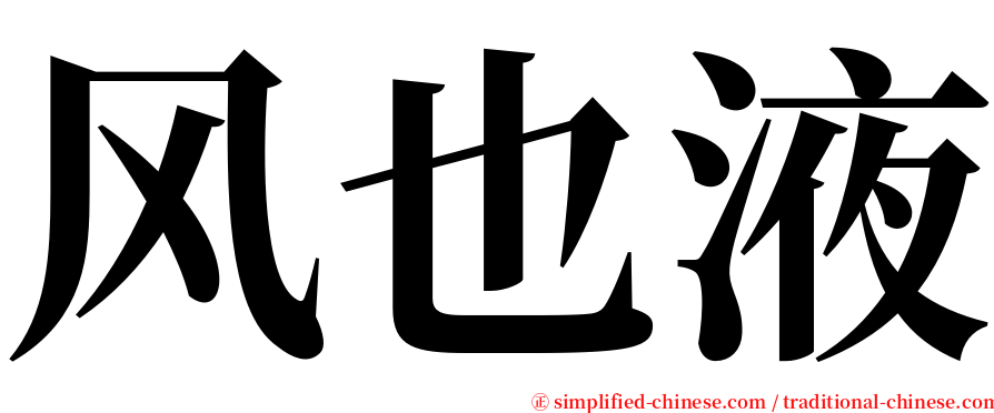 风也液 serif font