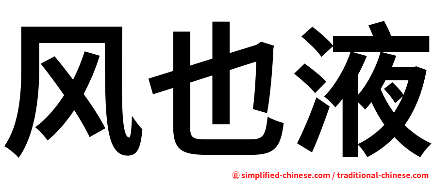 风也液
