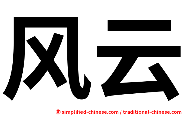 风云