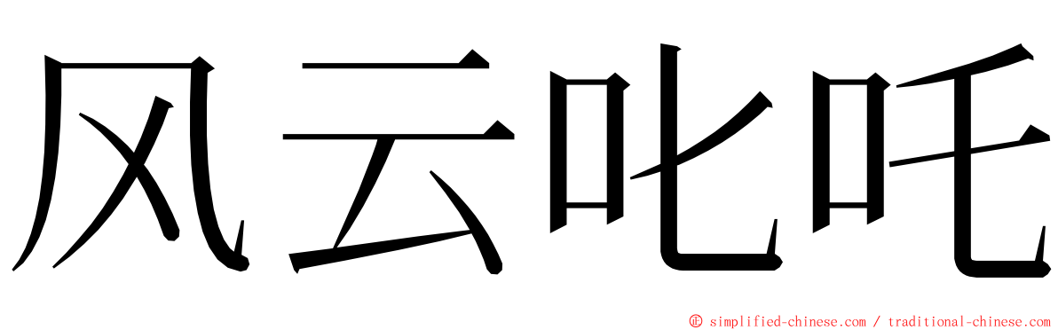 风云叱吒 ming font