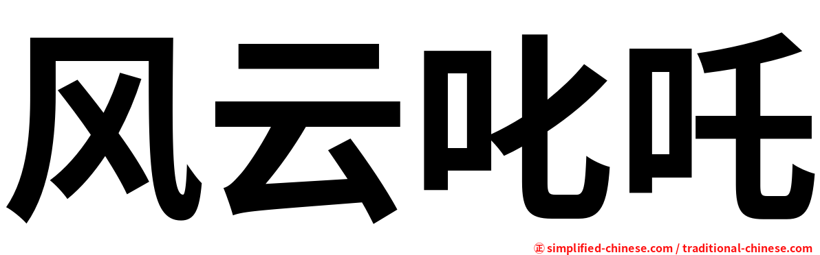 风云叱吒