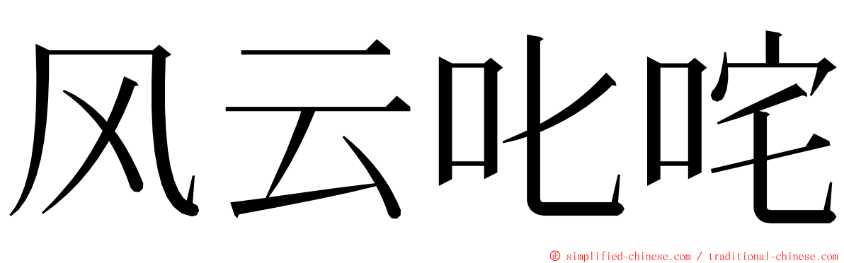 风云叱咤 ming font