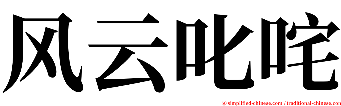 风云叱咤 serif font