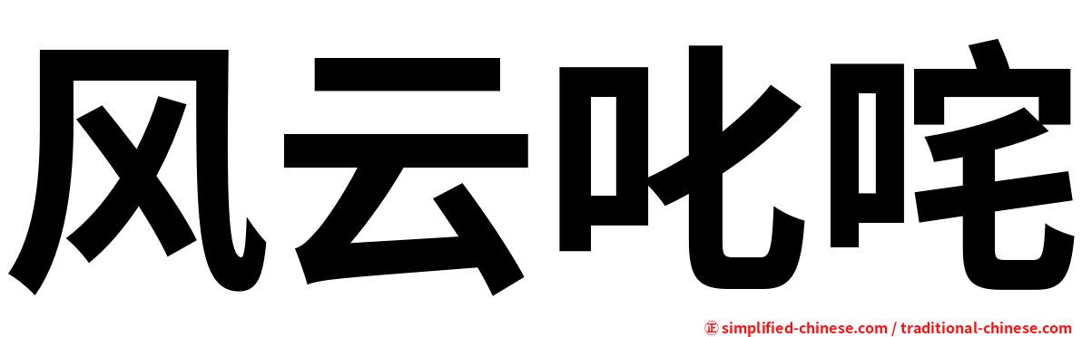 风云叱咤