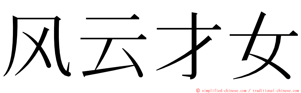 风云才女 ming font