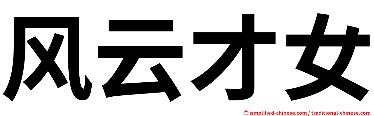 风云才女
