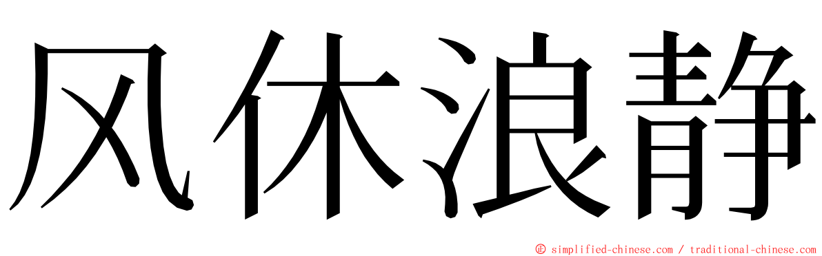 风休浪静 ming font