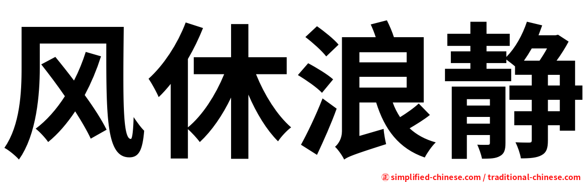 风休浪静
