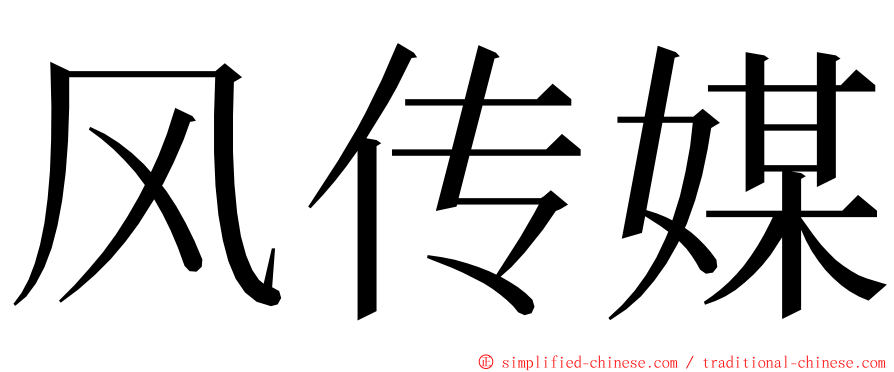 风传媒 ming font