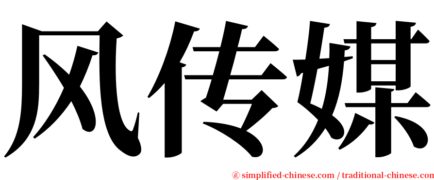 风传媒 serif font