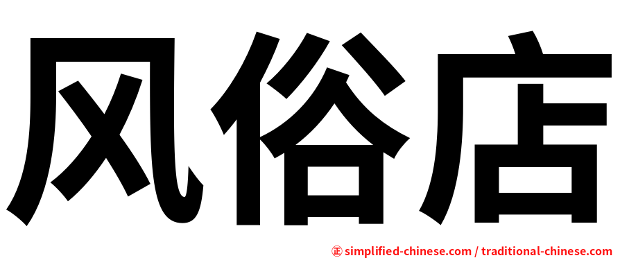 风俗店