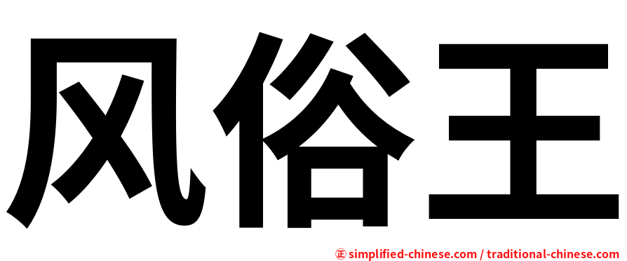 风俗王