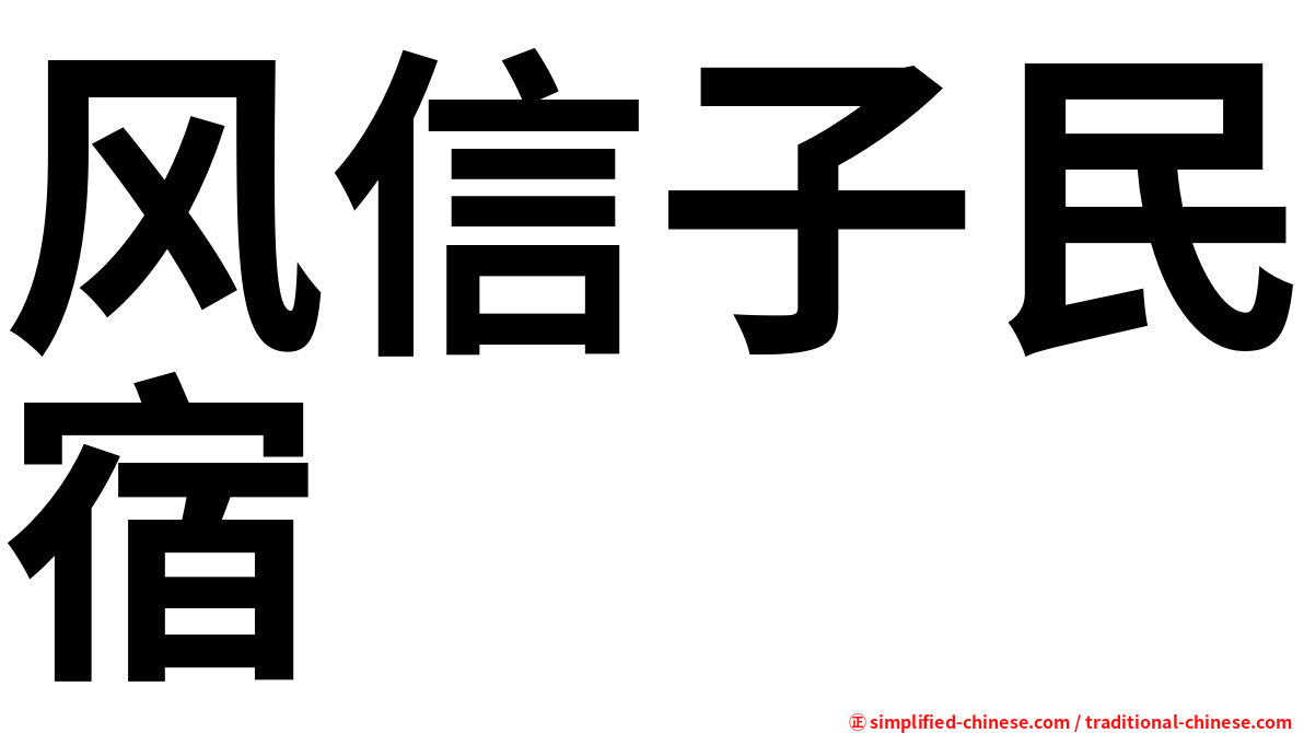 风信子民宿