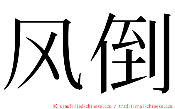 风倒 ming font