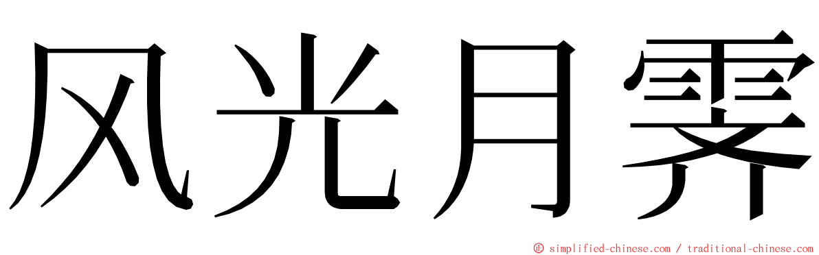 风光月霁 ming font