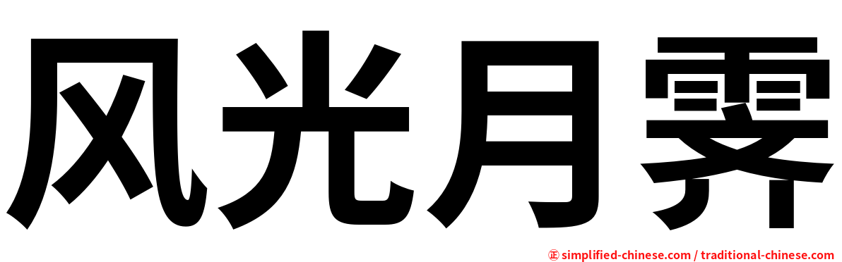 风光月霁