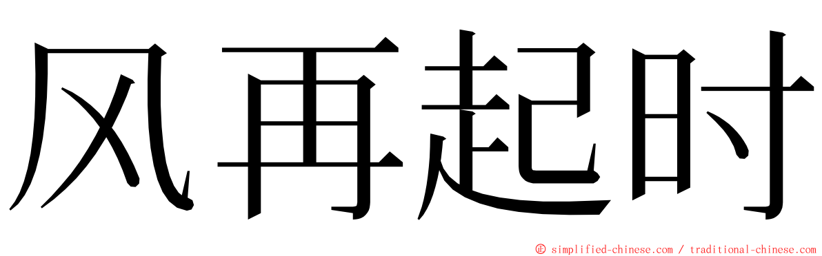 风再起时 ming font