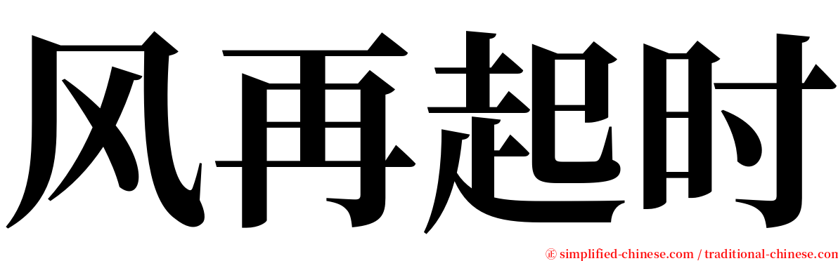 风再起时 serif font
