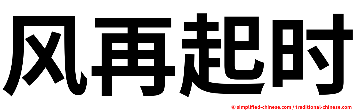 风再起时