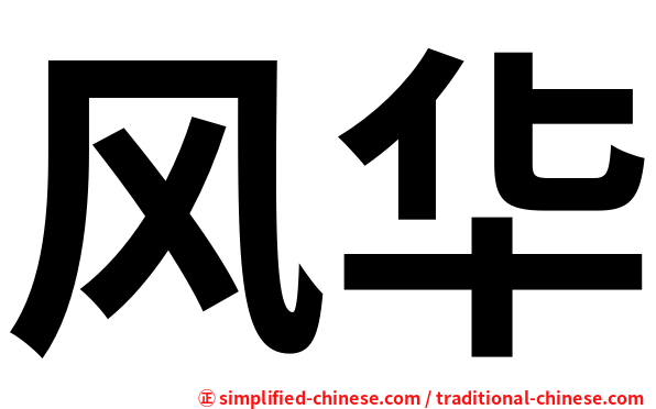 风华
