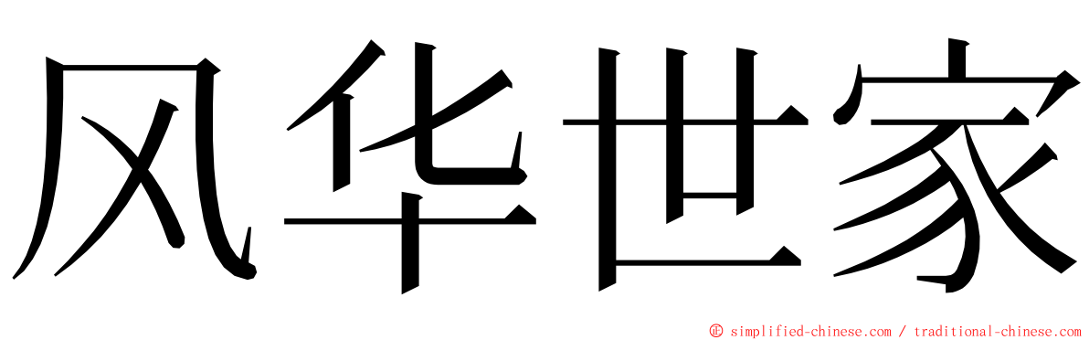 风华世家 ming font